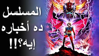 مراجعة مسلسل جريندايزر يو  Grendizer U 2024 Review [upl. by Cirdahc]