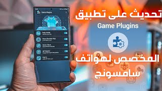 تحديث على تطبيق Game Plugins المخصص لهواتف سامسونج [upl. by Aitercal]