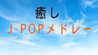 JPOPピアノメドレーBGM  癒しBGM  勉強用BGM  作業用BGM  ゆったりピアノインストゥルメンタルBGM [upl. by Anitteb259]