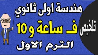 مراجعة ليلة الامتحان هندسة الصف الاول الثانوي الترم الاول  الجزء الاول تلخيص الهندسة  حصة 9 [upl. by Elocaj]