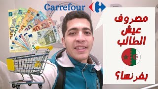 Les courses en France étudiant  marocain ou algérian  المعيشة بفرنسا؟ أو شحال كيقدني فالشهر؟ [upl. by Eleaffar]