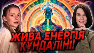 ДУХОВНІСТЬ ПІДНЯТТЯ АКТИВАЦІЯ ТА ГАРМОНІЗАЦІЯ ЕНЕРГІЇ КУНДАЛІНІ Інгрет Костенко [upl. by Hoo]