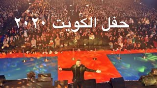 حفل تامر حسني الكويت ٢٠٢٠ Tamer Hosny Kuwait concert 2020 [upl. by Vyner]