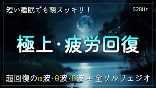 【疲労回復 睡眠 音楽】睡眠用BGM 疲労回復｜疲れ･脳疲労･精神疲労をスーッと消して心が軽くなる治癒音｜超回復のα波・θ波・δ波。ソルフェジオ周波数でストレス緩和 [upl. by Schaeffer]