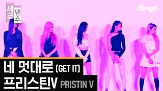 세로댄스 프리스틴 V  네 멋대로 4K PRISTIN V  GET IT [upl. by Urata]