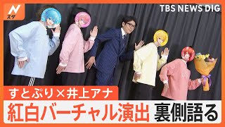 井上アナ×すとぷり対談ロングバージョン 紅白初出場バーチャル演出の秘密を探る！【Nスタ】 [upl. by Leavelle]