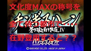 チン4PK都市の文化度MAXにして在野登用すると？？ チンギスハーン・蒼き狼と白き牝鹿Ⅳwithパワーアップキット：成吉思汗IVPK Genghis Khan 4 PK vol13by超電子流 [upl. by Annid]