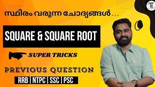 RRB NTPC ✨ സ്ഥിരം വരുന്ന ചോദ്യം✨ Square amp Square Root  SUPER TRICKS  Repeated Question ✨ MATHS [upl. by Oilicec]