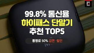 가성비 하이패스단말기 추천 TOP5 성능비교 인기순위 2022 가격후기 구매리뷰 [upl. by Dazhehs]