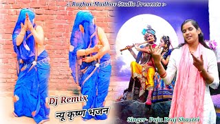 चुटकी बजाय के नचाय गई रे मोहन कों गुजरिया  शास्त्री पूजा बृज krishnabhajans dance pujashastri [upl. by Latisha]