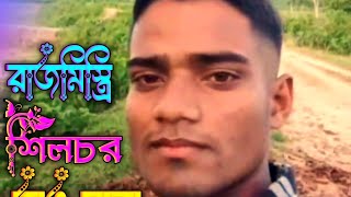 রাজমিস্ত্রি  শিলচর  ইরশাদ হুসেন  নতুন ভিডিও  ভাইরাল ভিডিও  Baul  Video  song  basirstudio [upl. by Adnawed]