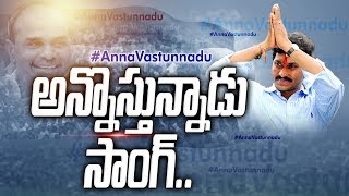 Anna Vastunnadu  నవ్యాంధ్రకు నవ వసంతం కోసం అన్నవస్తున్నాడు  Sakshi TV [upl. by Irahs]