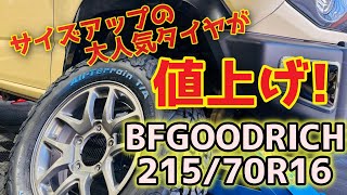 【ジムニーカスタム】ノーマル車高でも履ける定番大人気タイヤ21570R16と9mmオーバーフェンダーでワイルド感アップ！ [upl. by Claudine]