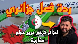 فلم آخر جزائري🇩🇿 يستغرب من تعامل الجزائر ضد حجاج مغاربة، 🇲🇦شاهد مدا وقع🫢 [upl. by Agosto]