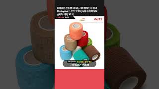 제품번호  11855 다채로운 운동 랩 테이프 자체 접착 탄성 붕대 Elastoplast 스포츠 보호대 무릎 손가락 발목 손바닥 어깨 18 👉50 할인 [upl. by Xonk]