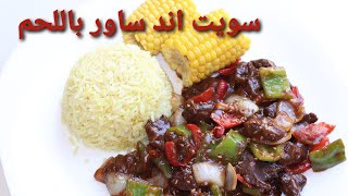 وصفة السويت اند ساور باللحم  Chinese Meat Sweet amp sour [upl. by Wallford]