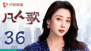 凡人歌 36  Born to be the One EP36（殷桃、王骁、章若楠、秦俊杰、陈昊宇 领衔主演） [upl. by Ynamreg614]