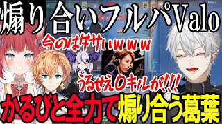 かるびと全力で煽り合う葛葉が面白過ぎたｗｗｗ【にじさんじ切り抜き葛葉渋谷ハルラプラス・ダークネス赤身かるびSHAKA】 [upl. by Wonacott841]