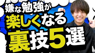 辛い勉強が楽しくなる！受験生必見の裏技5選 [upl. by Clair]