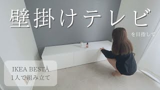 【テレビ台】IKEAのおしゃれなテレビボードを1人で組み立てた！ [upl. by Adebayo780]