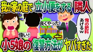 【2ch修羅場スレ】新築の庭で立ちションをしてくる隣人→小5娘の復讐方法がヤバすぎた 【ゆっくり解説】【2ちゃんねる】【2ch】 [upl. by Bear127]