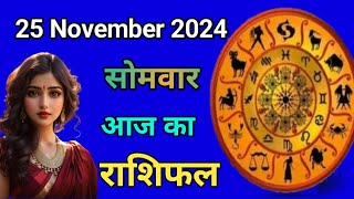 Aaj ka rashifal 25 November 2024 Monday Aries to Pisces today horoscope in Hindi Astromit [upl. by Sadie]