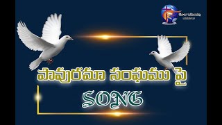 pavurama sangamu pai telugu christian song [upl. by Berga]