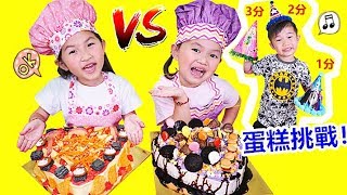 蛋糕挑戰！過家家遊戲 裝飾蛋糕比賽 親子互動  Cake Challenge！Fun For Kids [upl. by Nauqat]