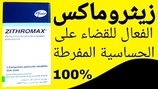 زيثروماكس الدواء الفعال 100 الذي يقضي على العدوى الجرثومية الحساسة ZITHROMAX [upl. by Kial]