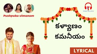 Kalyanam kamaneeyam  pushpaka vimanam  Sid Sriram  Mangli  Ram miriyala  Sing Telugu [upl. by Aronel]