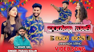 ಇಂದಲ್ಲಾ ನಾಳೆ ಬಂದ ಬರತಿ  Endalla Nale Band Barati  Parasu Kolur Janapada Song New  Dj Sagar Rbg 💫 [upl. by Barnet]