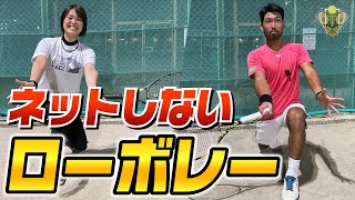 【テニプレ】ネットしない！ローボレー！【テニス 技術解説】 [upl. by Weywadt]