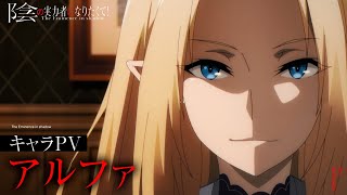 TVアニメ『陰の実力者になりたくて！』キャラPV「アルファ編」≪2022年10月放送開始！≫ [upl. by Adnohr21]