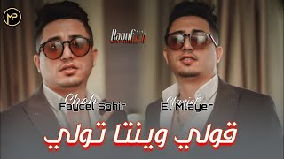 Faycel Sghir 2024 ڨولي وينتا تولي  Mzalki Fi Khatri Heta Lyom  Feat El Mlayer Live جديد فيصل صغير [upl. by Notse]