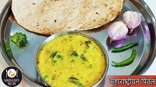 झणझणीत पिठले  Maharashtrian Pithala Recipe  Besan Curry  MadhurasRecipe  Ep  406 [upl. by Saffier]