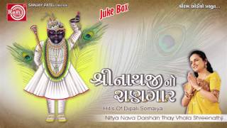 Shrinathji Gujarati Bhajan  Nitya Nava Darshan Thay  Shrinathji No Sangar  Superhit Bhajan 2017 [upl. by Sayles]