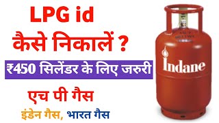 LPG id kaise pata kare  LPG id kaise dekhe  एलपीजी आईडी कैसे निकाले  Bharat gas  HP  indane [upl. by Uttasta]