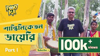 Foodka শান্তিনিকেতন ডায়েরি  Part 1  Shantiniketan Tour  Indrajit Lahiri  Mayas Santiniketan [upl. by Elatsyrk]