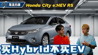 Honda City RS eHEV 车主访谈：为什么买Hybrid不买EV、不怕换电池很贵？（车主心得分享）｜automachicom 马来西亚试车频道 [upl. by Inttirb]