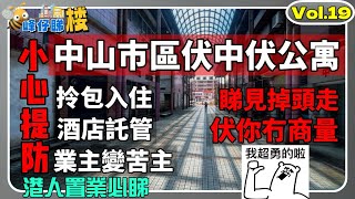 中山買樓｜市區伏中伏公寓｜小心提防｜拎包入住｜酒店託管｜業主變苦主｜實地周邊環境｜工廈改公寓｜冇環境可言｜伏你冇商量｜港人必睇 [upl. by Libove]