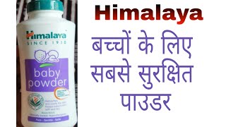 Himalaya Baby Powder review in Hindi  Baby powder Safest powder for children [upl. by Rundgren]