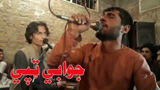 Jawabi Tapay 2022 Pashto New Song 2022 Pashto Maidani Songs Pashto Tapay [upl. by Hultgren627]