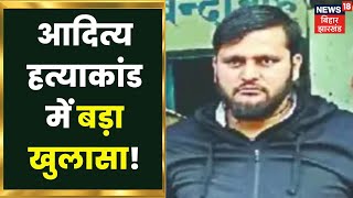 Chapra के जलालपुर में Aditya हत्याकांड मामले में Police ने किया बड़ा खुलासा  Bihar News  Hindi News [upl. by Quincey]