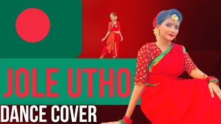 Jole Utho Bangladesh  Dance Cover  By Tusty [upl. by Am301]