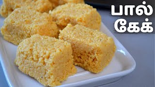 பால் கேக் இப்படி ஈஸியா சுவையா செஞ்சு அசத்துங்க  Milk cake Recipe in Tamil  Easy Milk Sweets [upl. by Marlette]