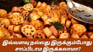 தாமரை தண்டு சாப்பிட்டதே இல்லையா  Thamarai kilangu recipe in tamil  lotus stem recipe in tamil [upl. by Millhon925]