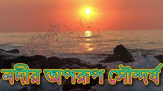 নদীর অপরূপ সৌন্দর্য বাংলাদেশের নদনদীর সুন্দর দৃশ্য sagorer Drissota onek sondor [upl. by Quiteris]