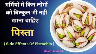 क्या गर्मियों में पिस्ता खाना हेल्दी है किन लोगों को पिस्ता नहीं खाना चाहिए Pistachio Side Effects [upl. by Longley653]