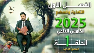 احياء الخامس علمي 2025  الفصل الاول  المحاضرة 1 [upl. by Snowman]