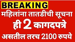 महिलांना तातडीची सूचना ही 2 कागदपत्रे नसतील तर 6वा हप्ता 2100 रुपये मिळणार नाही Ladki bahin yojana u [upl. by Adnahc]